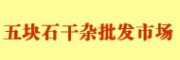五塊石干雜批發(fā)市場(chǎng)食品城