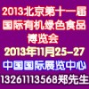 2013第十一屆（北京）國際有機(jī)食品和綠色食品博覽會(huì)