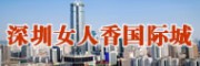 深圳女人香國際城 深圳化妝品批發(fā)市場(chǎng)