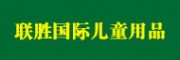 廣州聯(lián)勝國際兒童用品交易中心