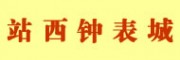 廣州站西鐘表城批發(fā)市場(chǎng) 廣州名牌手表批發(fā)市場(chǎng)