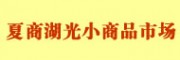 廈門夏商湖光小商品批發(fā)市場