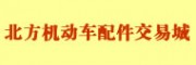 秦皇島北方機(jī)動(dòng)車配件交易城