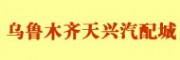 烏魯木齊天興汽配城 烏魯木齊汽車配件市場(chǎng)