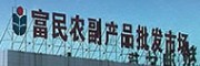 虎門富民農(nóng)副產(chǎn)品批發(fā)市場(chǎng)