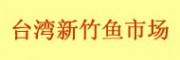 臺(tái)灣新竹魚市場(chǎng)