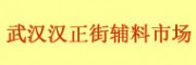 武漢漢正街輔料市場(chǎng)