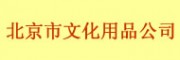 北京市文化用品公司批發(fā)交易市場(chǎng)（崇文區(qū)）