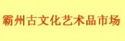 河北霸州古文化藝術(shù)品市場(chǎng)