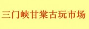 三門峽甘棠古玩市場(chǎng)
