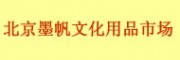 北京墨帆文化用品市場(chǎng)（崇文區(qū)）