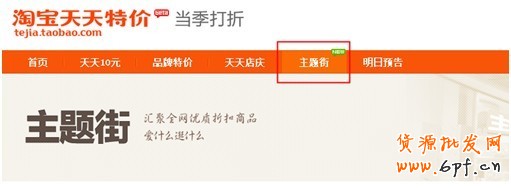 淘寶天天特價主題街引流讓你春節(jié)照樣有生意