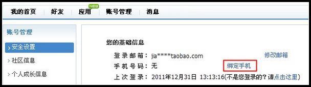 淘寶賬戶如何綁定手機(jī)