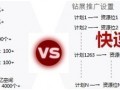 鉆展新系統投放推廣攻略！