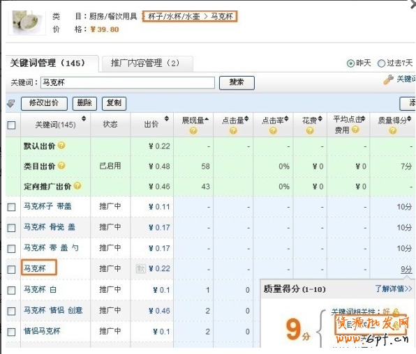 直通車實戰（一）：如何提升質量得分