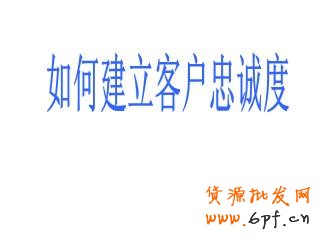 忠誠度高的客戶會消費更多的金額,光顧更多次數(shù),同時還能帶來免費的口碑宣傳。但一些小企業(yè)經(jīng)常專注于追逐新客戶,希望憑此增加總營收。下面是九種簡單的建立客戶忠誠度,進而增加收益的方法。 1.建立人際聯(lián)系,然后線上跟進 一項最近的調(diào)查顯示,71%的客戶終止與某個企業(yè)的商業(yè)聯(lián)系,是因為糟糕的客戶體驗。這樣,一年流失的銷售額僅在美國就相當于830億美元,平均每個客戶折合289美元。進一步的研究表明,現(xiàn)在的消費者比以往更期待與真人進行交流。在一個充滿微博、狀態(tài)更新和短消息的世界,消費者們,尤其是年輕消費者們,更希望在購物過程中與真人互動,這是不是有那么點諷刺呢。自動語音電話系統(tǒng)能節(jié)省人力成本,但一位訓(xùn)練有素的客服代表的電話回訪能夠收獲忠誠。首先你應(yīng)該與客戶建立真實的人際聯(lián)系,然后再通過微博、街旁、人人和開心網(wǎng)拓展關(guān)系。 2.扮演客戶 發(fā)現(xiàn)應(yīng)該如何對待客戶的最好辦法就是自己去當客戶。對消費習(xí)慣的學(xué)術(shù)研究中經(jīng)常使用PANAS表來衡量客戶體驗的積極或消極作用。當你下次逛沃爾瑪或者家得寶(Home Depot)時,留意你的消費體驗。如果你是一個服務(wù)提供商,可以試著在競爭對手的網(wǎng)站上當一回客戶,或者撥打?qū)Ψ降目头娫挕D男w驗讓你感覺很好?哪些增加了你的不快?都一一記錄下來。 3.考慮提供不同的支付方式 我曾經(jīng)為一家現(xiàn)金流非常緊張的婚慶公司做過咨詢。他們的收款都集中在六、七、八月——結(jié)婚的高峰期。但他們的訂單都集中在冬季,因為那時婚禮已經(jīng)開始籌備了。我建議這家公司為客戶提供一種新的支付方式——將服務(wù)費用在幾個月內(nèi)分期支付。這樣,顧客會感覺費用變少了,因為他們每個月只需要支付小額的費用,而不會感覺到整筆費用有多高。結(jié)果是:客戶很開心(帶來更多口碑推薦),購買了更多的服務(wù)。在采用了新的支付方式后,公司的總銷售額增長了400%。 4.說“您好”和“再見” 這么細枝末節(jié)的事情?沒錯。事實上客戶會更多記住與你互動的開頭和結(jié)尾,而對中間發(fā)生的事情印象較少。這意味著你如何對每個客戶打招呼和道別都是至關(guān)重要的。我們最近做了一項調(diào)查,采用不同的打招呼方式,其他因素全都相同,觀察客戶的購買行為。其中一組客戶在打招呼時對以親切的微笑,另一組則只以普通的表情對待。結(jié)果不出意料,“微笑組”購買了更多商品,為每件商品支付的價格也更高。所以你也應(yīng)該給親切友好招待客戶的員工支付更高的薪水。 5.注重細節(jié) 我就坐在柜臺旁邊。店員當時正在洽談一筆大單,沒空照顧柜臺。期間,不少顧客來了又走了,電話也響了好幾次沒人接。這40分鐘的等待讓我有了充分時間考慮我的選擇,于是我再也不會來了。對了,后來那筆大單也沒談成。記住,大量的忠誠客戶是你穩(wěn)定現(xiàn)金流的保證。你起初可能感覺不到,但失去忠誠客戶帶來的傷害可能比弄丟一個新的(相對來說的)大客戶還嚴重。 6.嚴格要求你的員工 不要想當然地認為你的員工會很在意你的客戶。他們很可能不在乎。因此,你的職責(zé)就是告訴他們,你希望他們能為客戶提供優(yōu)秀的體驗,并且這也會讓他們的工作得到更多回報。 紐約州沃特鎮(zhèn)(Watertown, NY)有一家19名員工的絲網(wǎng)印刷公司“維多利廣告”(Victory Promotions)。這家公司最大限度地花時間去培訓(xùn)員工。公司老板查克·拉蒙(Chuck Lamon)今年43歲,經(jīng)常參加與核心產(chǎn)品有關(guān)的貿(mào)易交流會,不過他從來不獨自前往。他的銷售代表會和他一起去大西洋城的展會,手上隨時拿著筆記本。“當一名銷售代表發(fā)現(xiàn)了一種新的產(chǎn)品線,他們接受的培訓(xùn)讓他們不僅要徹底了解這種產(chǎn)品的里里外外,同時也要馬上想到哪些我們的主要客戶會對這種產(chǎn)品感興趣,”拉蒙說道,“如果沒有潛在的客戶,也沒有銷售代表熟悉這個產(chǎn)品,那我們還用考慮它嗎?”更重要的是,當銷售代表越是認真考察了這個產(chǎn)品,他就會越積極地拓展相關(guān)的潛在客戶。“我們每次回來都筋疲力盡,但腦子里滿是新的想法。我的員工總是迫不及待地去和客戶分享他們?yōu)榭蛻粽业降男掳l(fā)現(xiàn)。” 7.給客戶驚喜 我現(xiàn)在正在籌備一個咖啡新品牌的發(fā)布工作。通過一次媒體報道,我們已經(jīng)收到了一些正面的郵件鼓勵,稱贊我們團隊設(shè)計的概念(這個品牌關(guān)注社會責(zé)任)。我們設(shè)計了一個“答謝禮包”,包括一只印有l(wèi)ogo的咖啡杯,一些咖啡樣品和一張個性化的便箋,寄給每一位鼓勵我們的人。當然,我們也在里面附上了我們?nèi)慨a(chǎn)品的訂購表。(你還有什么好主意?歡迎在評論中留下您的高見。) 8.預(yù)測需求 客戶很擅長說服自己,認為自己想要的就是自己需要的。所以你的工作就是提供他們想要的東西,然后給他們一個理由讓他們相信這就是他們需要的。當你能比客戶更早預(yù)知他們的需求時,忠誠度就會隨之而來。這里有一本關(guān)于這個話題的好書,《需求:創(chuàng)造人們喜愛的東西,在人們意識到想要它之前》(Demand: Creating What People Love Before They Know They Want It)。作者是資深企業(yè)戰(zhàn)略家亞德里安·斯利沃斯基(Adrian Slywotzky)。 9.在恰當?shù)目蛻羯砩贤顿Y 有一個傳說,諾德斯特龍公司(Nordstrom)的退貨政策對客戶非常寬松。有一次,一個經(jīng)理給一位客戶辦理了一套輪胎的全額退款——盡管這家店從未出售這套輪胎。這可能是一次極端情況,但盡管如此,諾德斯特龍仍然在市場中生存了下來(并且生意興隆),而其他許多百貨公司卻倒閉了。同時,Zappos網(wǎng)站給客戶365天的退鞋時間,這個政策對計算資產(chǎn)和債務(wù)的會計來說是個惡夢,但對客戶來說則是上帝般的享受——扎博斯在2009年(經(jīng)濟并不算好的一年)的銷售額增長了20%,達到了12億美元。這些例子對小企業(yè)來說可能太極端了,但關(guān)鍵在于,在這個時代,我們必須在客戶身上進行投資。與從中獲得的忠誠度和長期收益相比,短期的投入是值得的。 我女兒常去買騎馬用品的本地馬具店精于此道。這家店里面到處都是吸引騎手的商品,然而,很多柜臺里的產(chǎn)品普通騎手顧客決不會買,但少數(shù)馬場主和騎術(shù)教練對這些產(chǎn)品感興趣。當馬場主和騎術(shù)教練成為了商店的忠實顧客,其他騎手也會隨之而來。真是天才:用忠誠度來培育忠誠度。