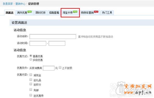 手機淘寶商品優(yōu)惠劵和店鋪優(yōu)惠劵的設(shè)置教程1