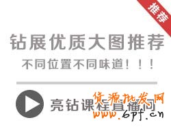 【亮鉆課程】鉆石展位優(yōu)質大圖推薦，不同位置不同味道！！