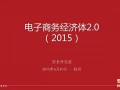 電商經濟體2.0時代，誰在催促供應鏈升級？
