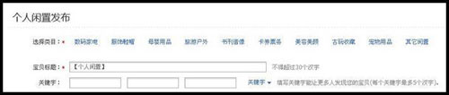 如何在淘寶跳蚤街交易平臺發布閑置商品？1