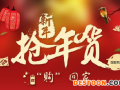 2016淘寶年貨節(jié)報(bào)名大全（規(guī)則、時(shí)間、入口）