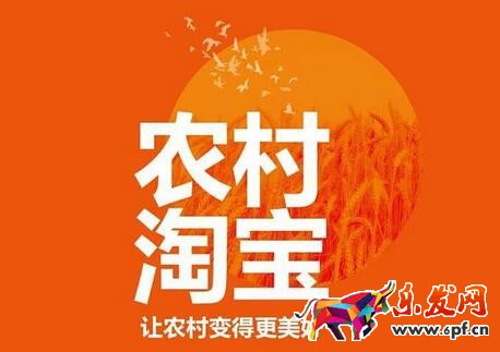 農(nóng)村淘寶的項(xiàng)目和優(yōu)勢