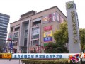 主力店撤出后，他們依然完成了業(yè)態(tài)升級(jí)