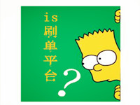 2016is刷單平臺哪個(gè)好