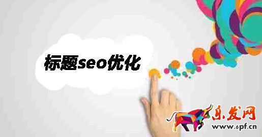 標題優(yōu)化技巧
