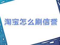 淘寶刷信譽(yù)