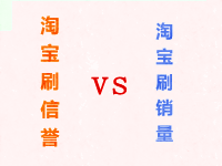 淘寶刷信譽和刷銷量的區別 淘寶刷信譽和刷銷量的區別