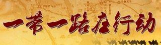 小企業如何玩轉“一帶一路”的電商經濟?