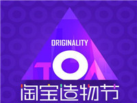淘寶造物節(jié)在當(dāng)天上淘寶買東西有優(yōu)惠嗎? 淘寶造物節(jié)在當(dāng)天上淘寶買東西有優(yōu)惠嗎?
