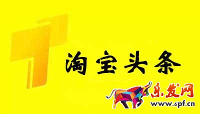 淘寶頭條如何發(fā)布，參與淘寶頭條有什么要求？