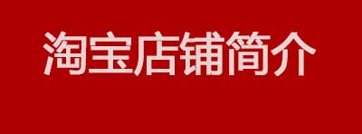 淘寶店鋪簡(jiǎn)介怎么寫才吸引人?