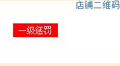 拼多多一級(jí)懲罰