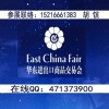2019年華東進(jìn)出口商品交易會_華交會