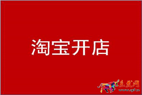 淘寶開(kāi)店一件代發(fā)是什么意思？有什么優(yōu)勢(shì)？