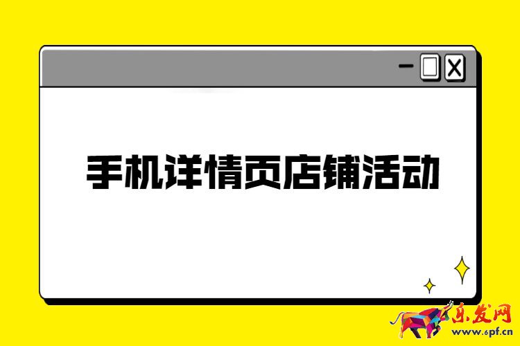 手機詳情頁店鋪活動裝修，淘寶手機店鋪活動裝修步驟