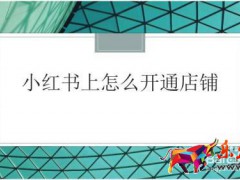 如何在小紅書(shū)上開(kāi)店鋪