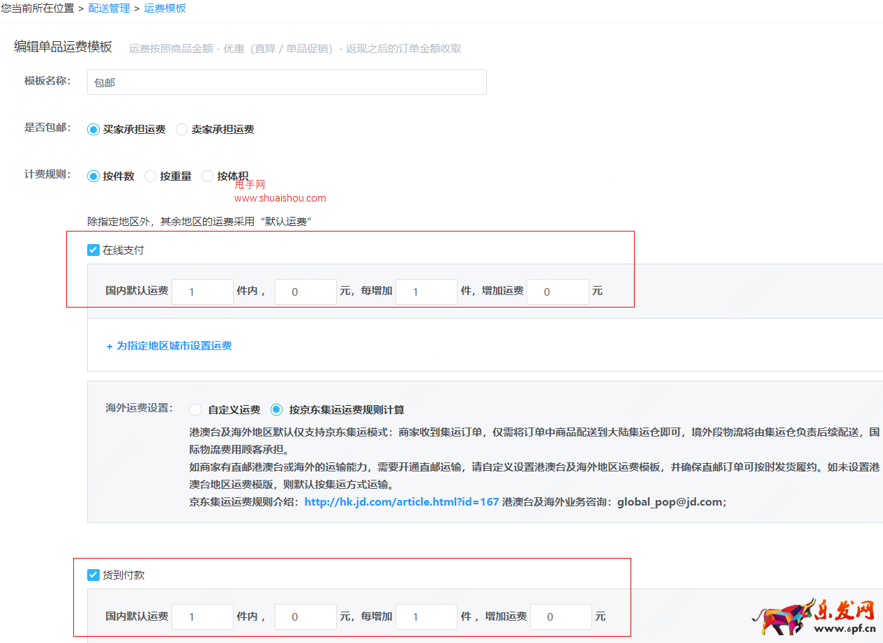 京東商家免郵標簽設(shè)置