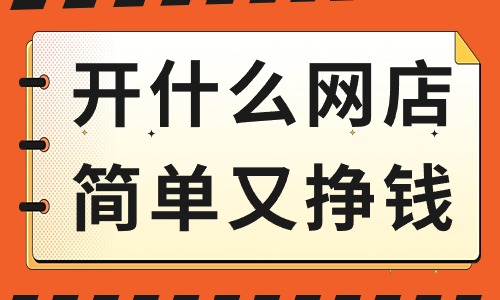 開什么網(wǎng)店簡單又掙錢？這些產品可以考慮！