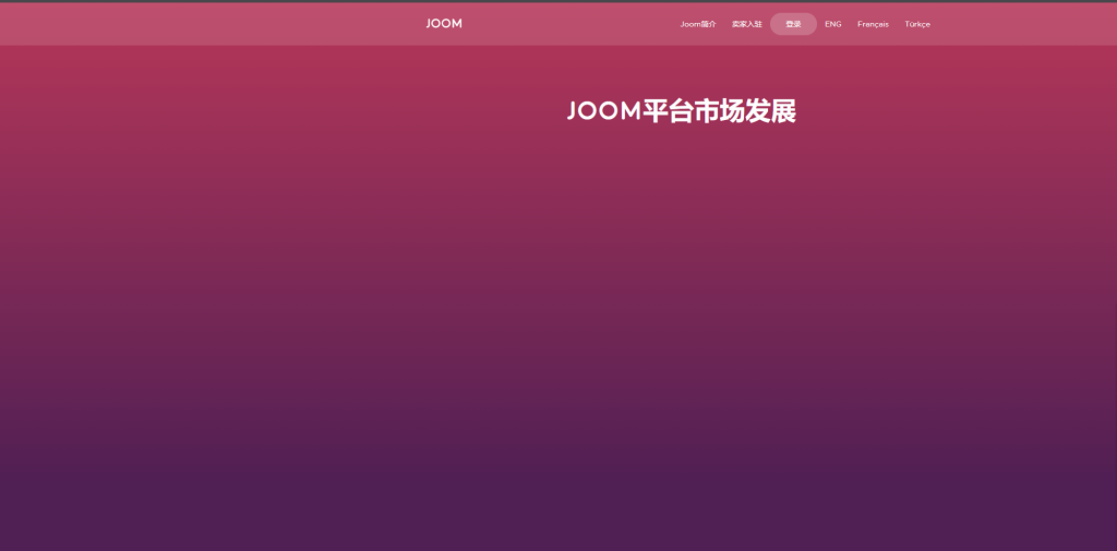 Joom產(chǎn)品機器審核周期多久？入駐條件了解！