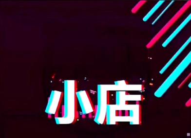 抖音小店賬號注銷了還能再重新注冊嗎？有什么條件？
