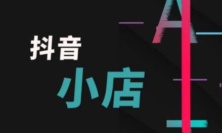 抖音小店賬號注銷了還能再重新注冊嗎？有什么條件？